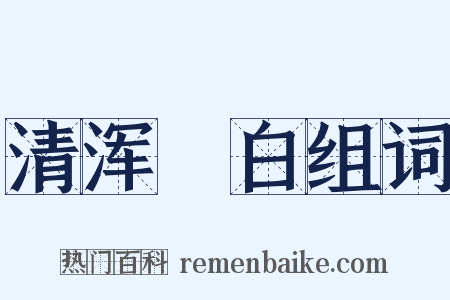 清浑皁白组词是什么意思的图片